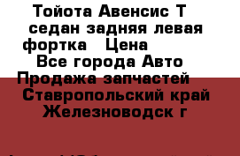 Тойота Авенсис Т22 седан задняя левая фортка › Цена ­ 1 000 - Все города Авто » Продажа запчастей   . Ставропольский край,Железноводск г.